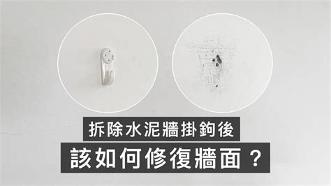 牆壁釘子拔除|如何修復水泥牆？掛勾怎麼拆，釘孔怎麼補？菠蘿帶你。